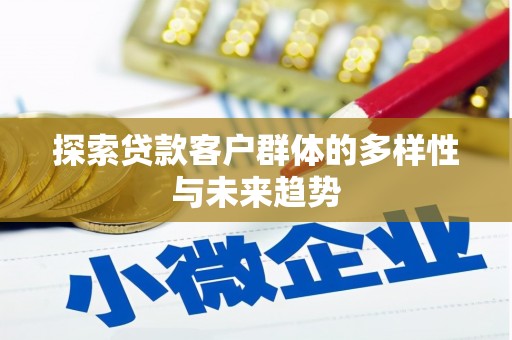 京口探索贷款客户群体的多样性与未来趋势