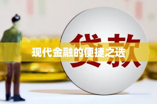 京口现代金融的便捷之选
