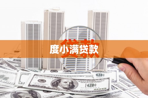 京口度小满贷款