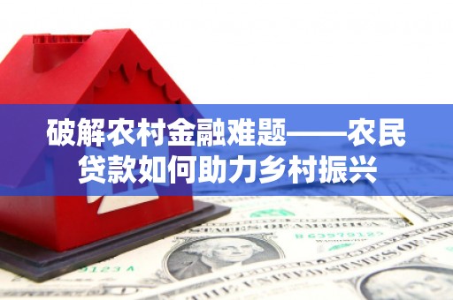 京口破解农村金融难题——农民贷款如何助力乡村振兴