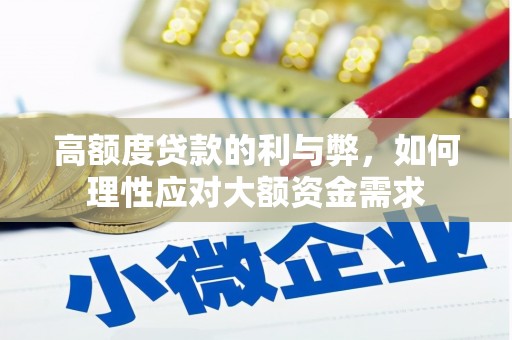 京口高额度贷款的利与弊，如何理性应对大额资金需求