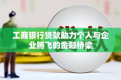 京口工商银行贷款助力个人与企业腾飞的金融桥梁