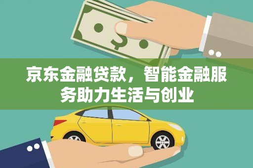 京口京东金融贷款，智能金融服务助力生活与创业