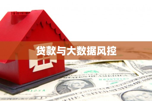 京口贷款与大数据风控