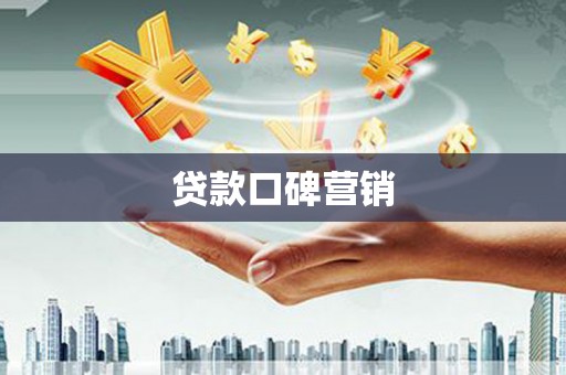 京口贷款口碑营销