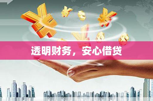 京口透明财务，安心借贷