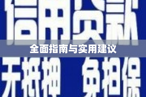 京口全面指南与实用建议