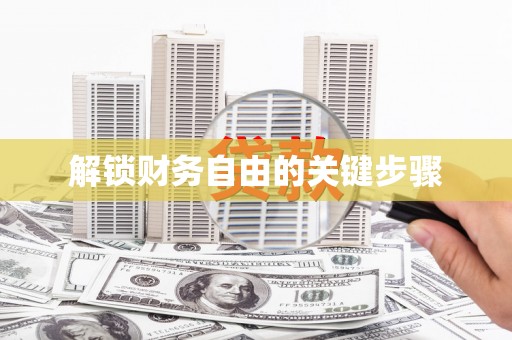 京口解锁财务自由的关键步骤