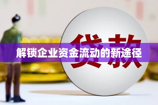 京口解锁企业资金流动的新途径