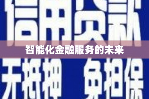 京口智能化金融服务的未来