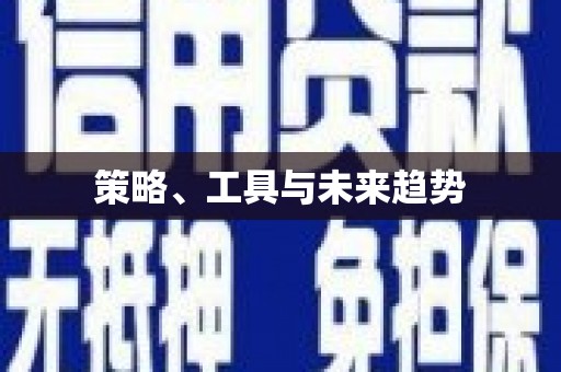 京口策略、工具与未来趋势