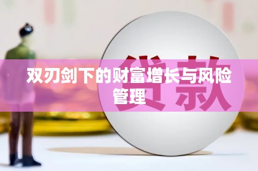 京口双刃剑下的财富增长与风险管理