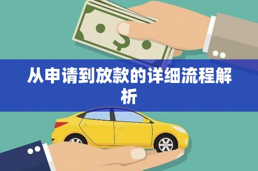 京口从申请到放款的详细流程解析