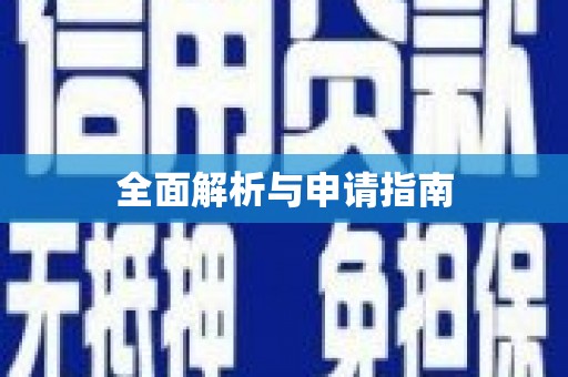 京口全面解析与申请指南
