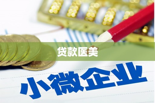 京口贷款医美
