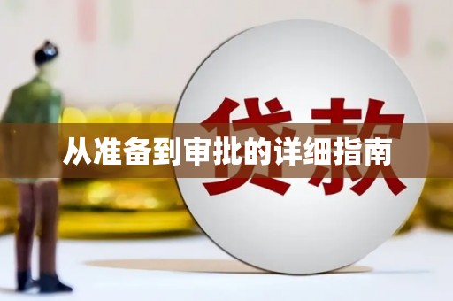 京口从准备到审批的详细指南