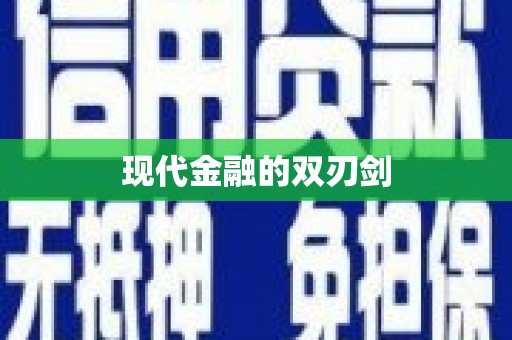 京口现代金融的双刃剑