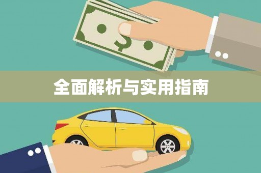 京口全面解析与实用指南