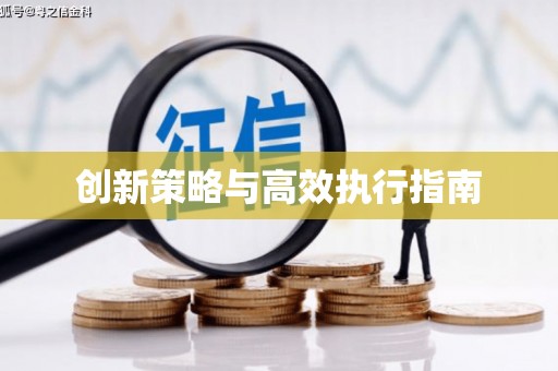 京口创新策略与高效执行指南