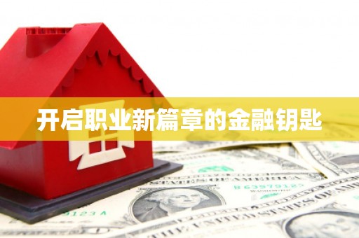 京口开启职业新篇章的金融钥匙
