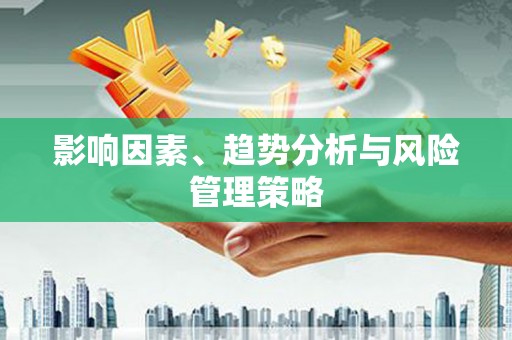京口影响因素、趋势分析与风险管理策略