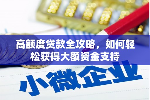 京口高额度贷款全攻略，如何轻松获得大额资金支持