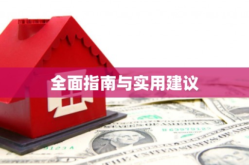 京口全面指南与实用建议