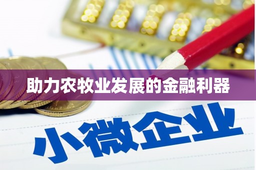 京口助力农牧业发展的金融利器