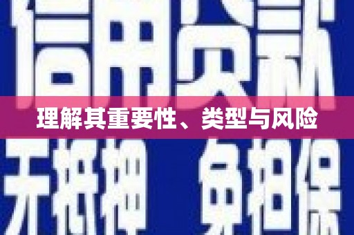 京口理解其重要性、类型与风险
