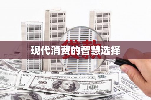 京口现代消费的智慧选择