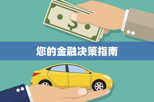 京口您的金融决策指南