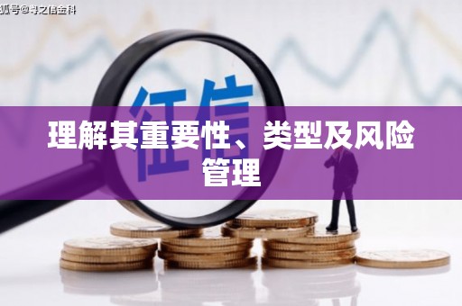 京口理解其重要性、类型及风险管理