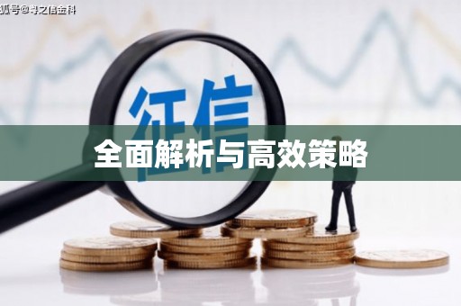 京口全面解析与高效策略