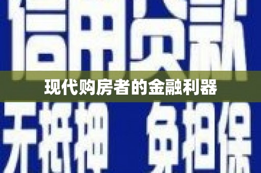 京口现代购房者的金融利器