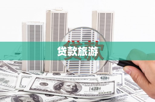 京口贷款旅游