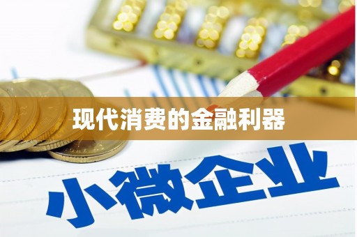 京口现代消费的金融利器