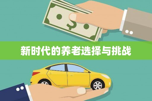 京口新时代的养老选择与挑战