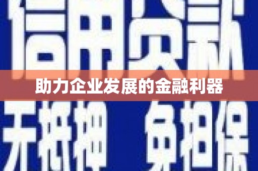 京口助力企业发展的金融利器