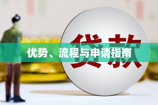 京口优势、流程与申请指南