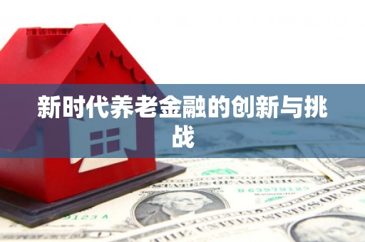 京口新时代养老金融的创新与挑战