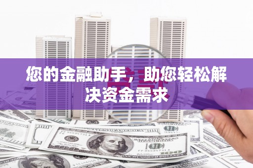 京口您的金融助手，助您轻松解决资金需求