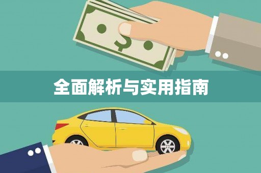 京口全面解析与实用指南