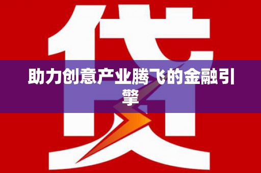 京口助力创意产业腾飞的金融引擎