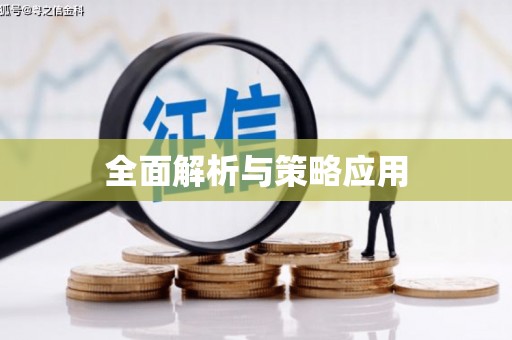 京口全面解析与策略应用