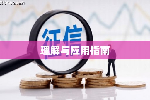 京口理解与应用指南