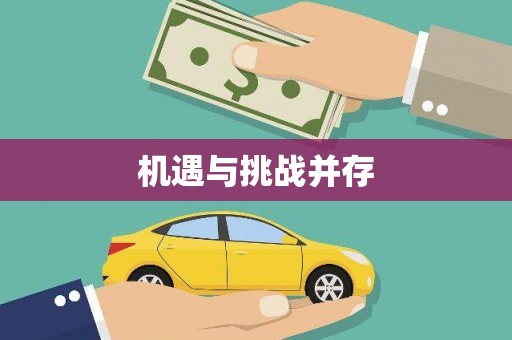 京口机遇与挑战并存