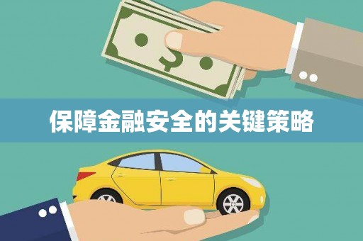 京口保障金融安全的关键策略