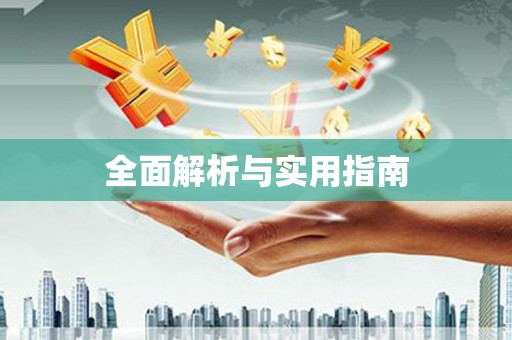 京口全面解析与实用指南