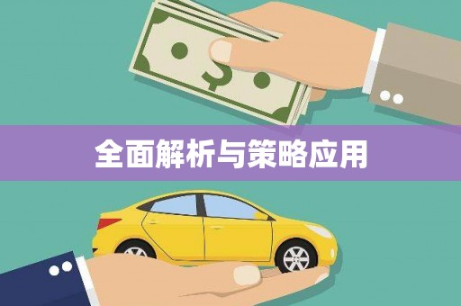 京口全面解析与策略应用