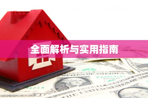 京口全面解析与实用指南